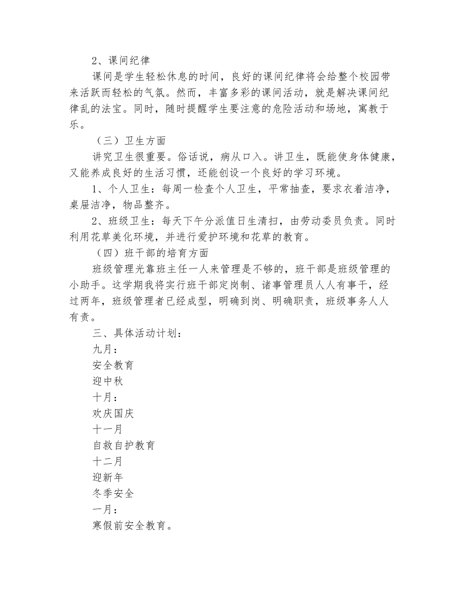 范本：2025-2025学年三年级班主任第一学期工作计划_第3页