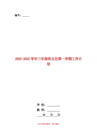 范本：2025-2025学年三年级班主任第一学期工作计划