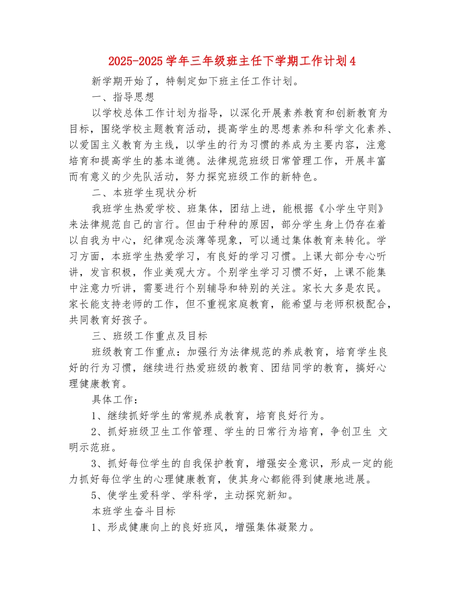 范本：2025-2025学年三年级班主任下学期工作计划4_第2页