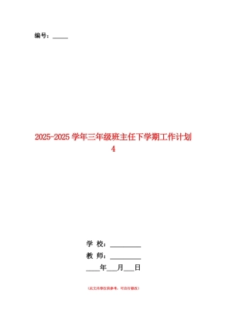 范本：2025-2025学年三年级班主任下学期工作计划4