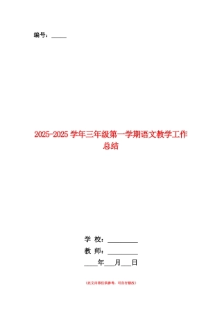 范本：2025-2025学年三年级第一学期语文教学工作总结