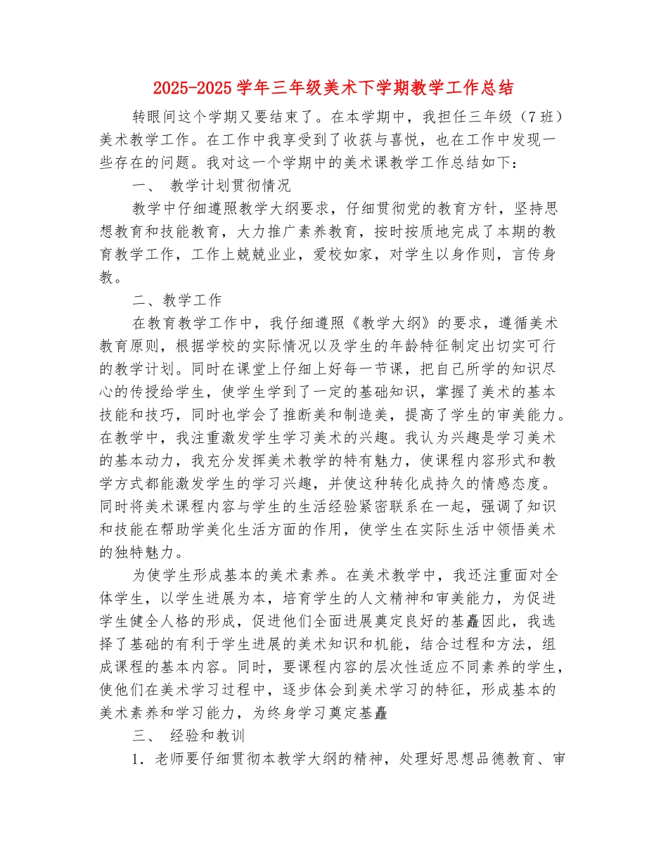 范本：2025-2025学年三年级美术下学期教学工作总结_第2页