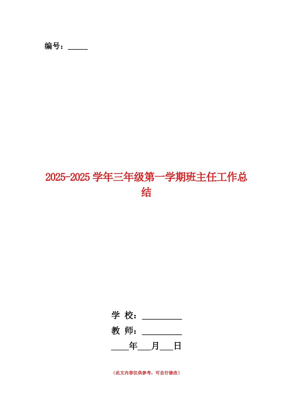范本：2025-2025学年三年级第一学期班主任工作总结_第1页