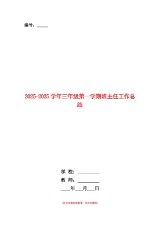 范本：2025-2025学年三年级第一学期班主任工作总结