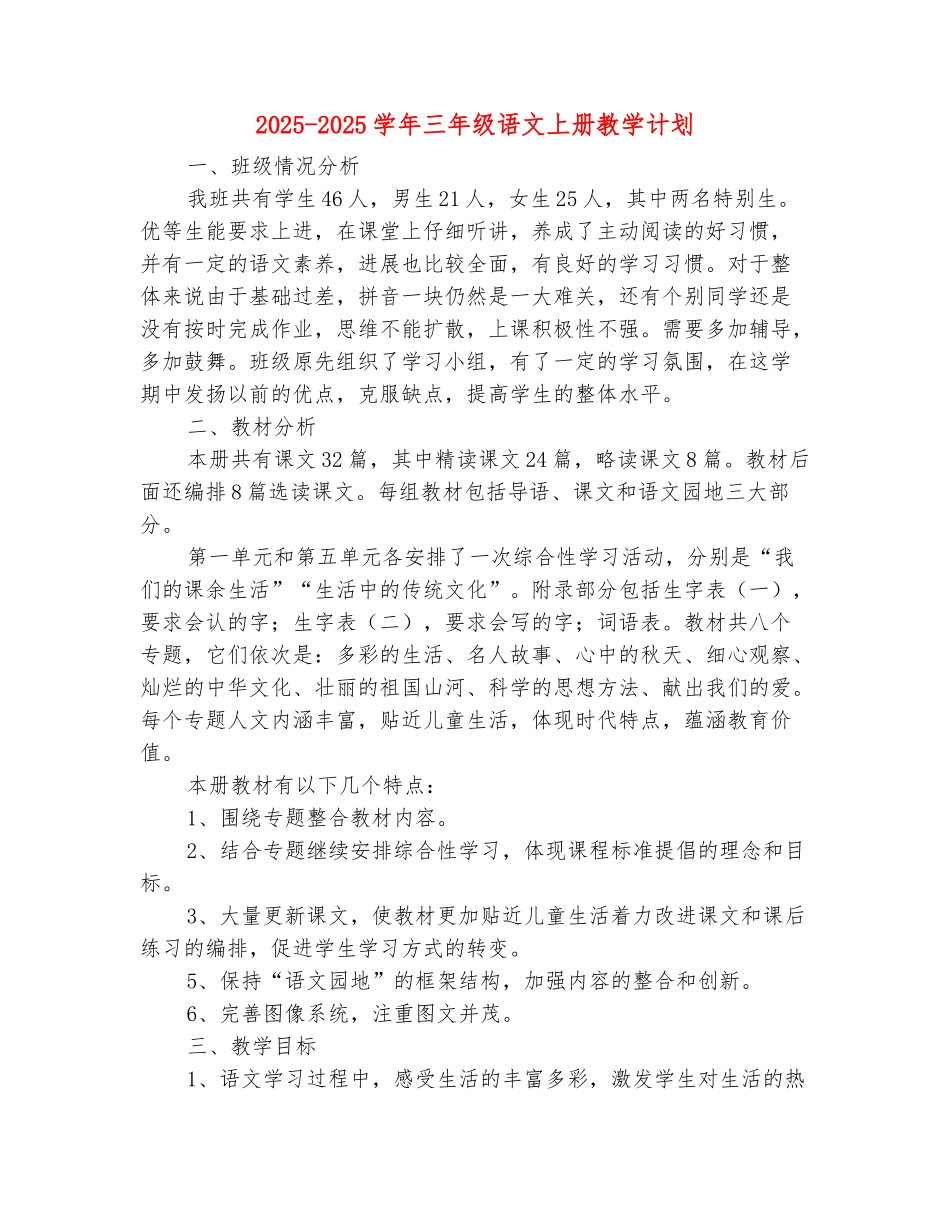 范本：2025-2025学年三年级语文上册教学计划(范本)_第2页