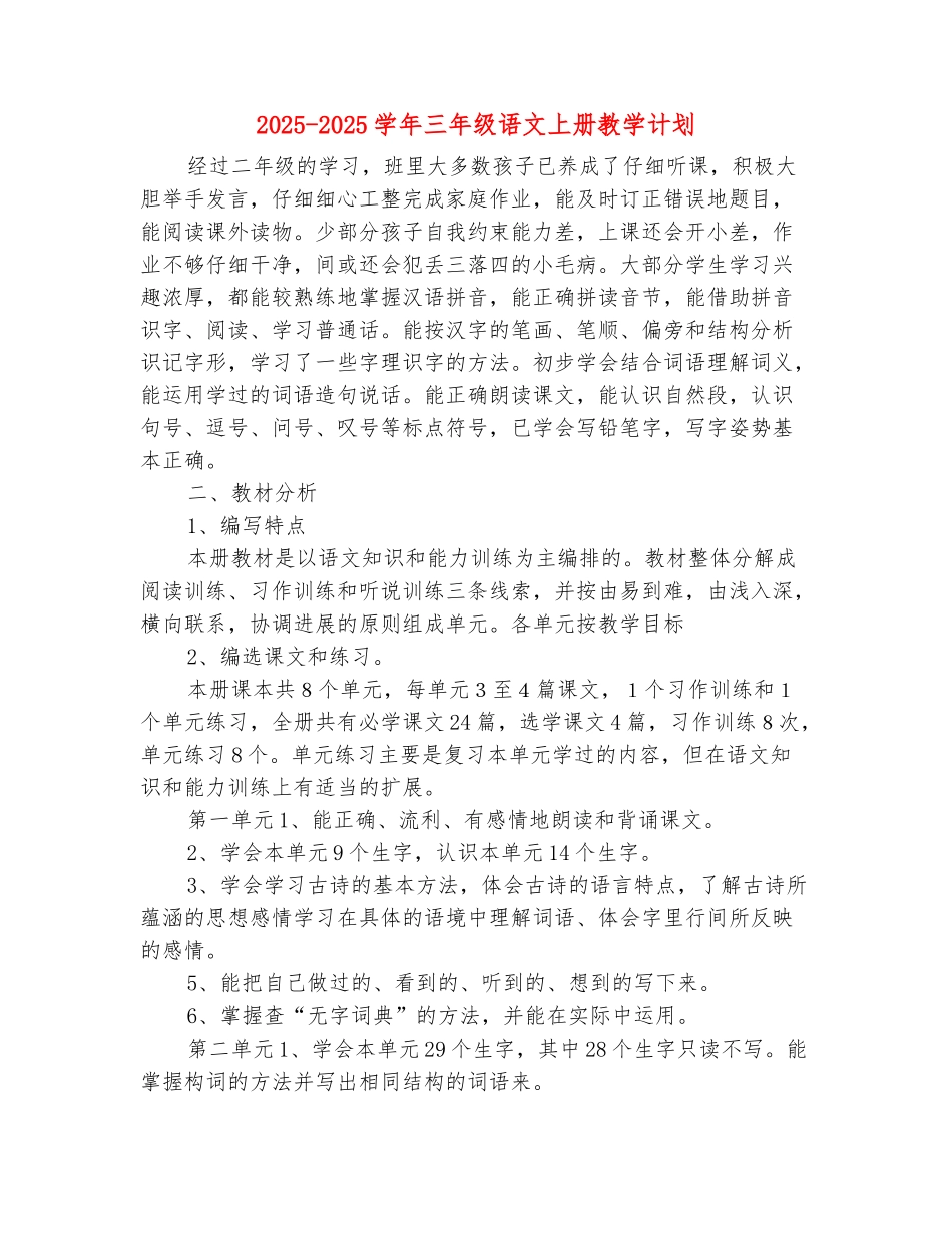 范本：2025-2025学年三年级语文上册教学计划_第2页