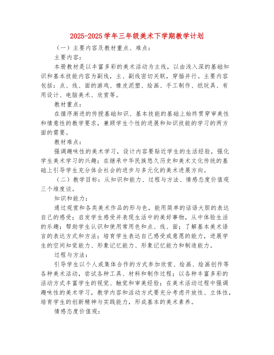 范本：2025-2025学年三年级美术下学期教学计划_第2页