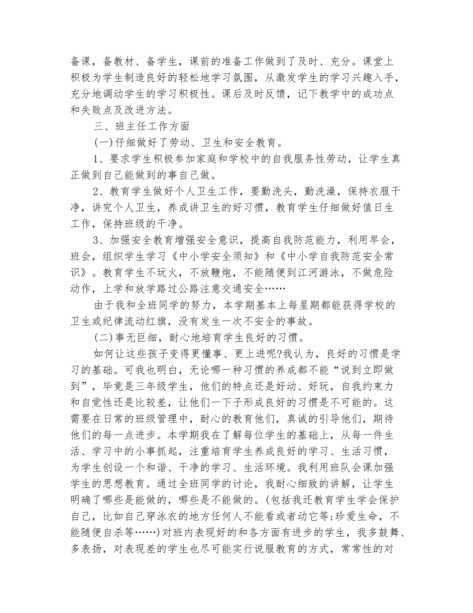 范本：2025-2025学年三年级语文上学期教学总结3_第3页