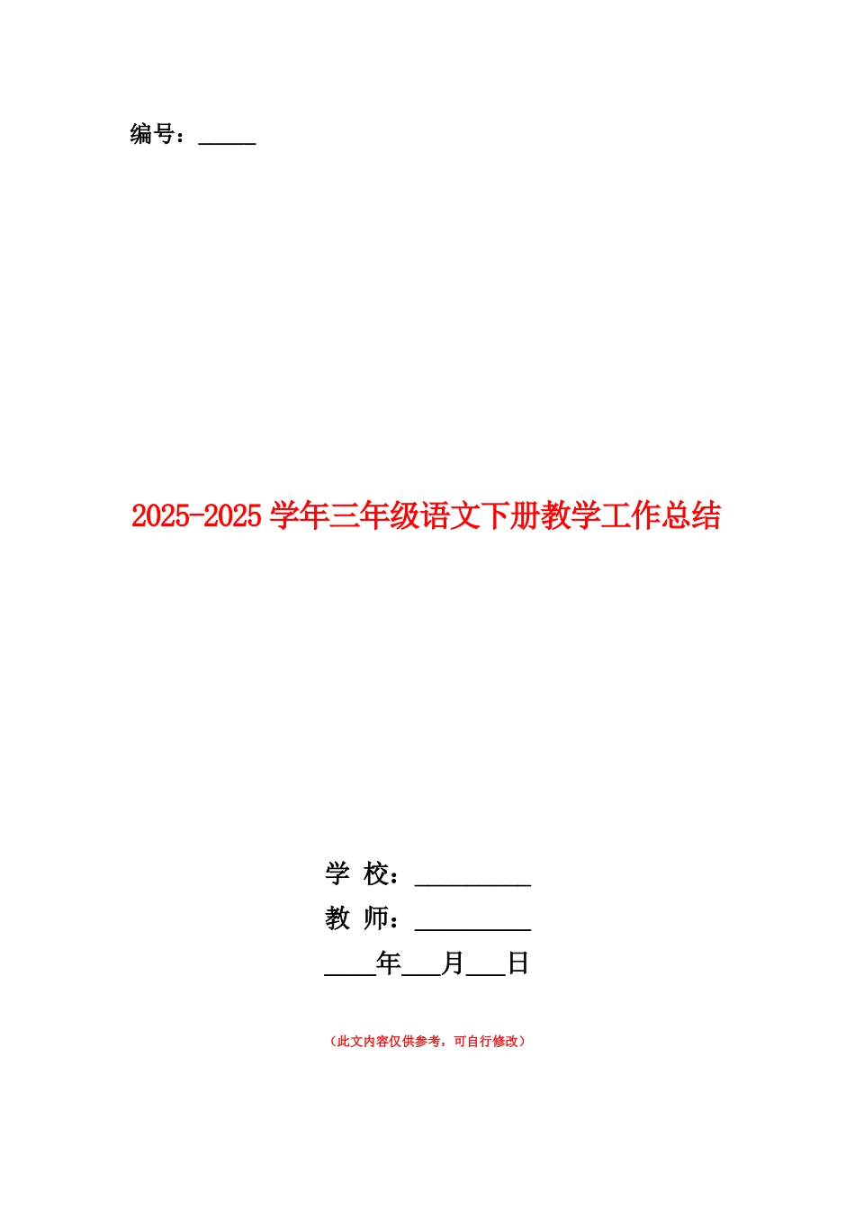 范本：2025-2025学年三年级语文下册教学工作总结_第1页