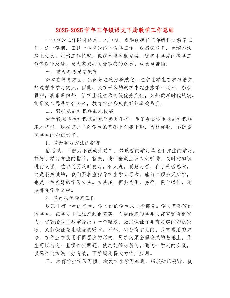 范本：2025-2025学年三年级语文下册教学工作总结_第2页