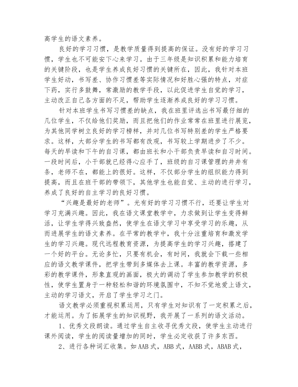 范本：2025-2025学年三年级语文下册教学工作总结_第3页