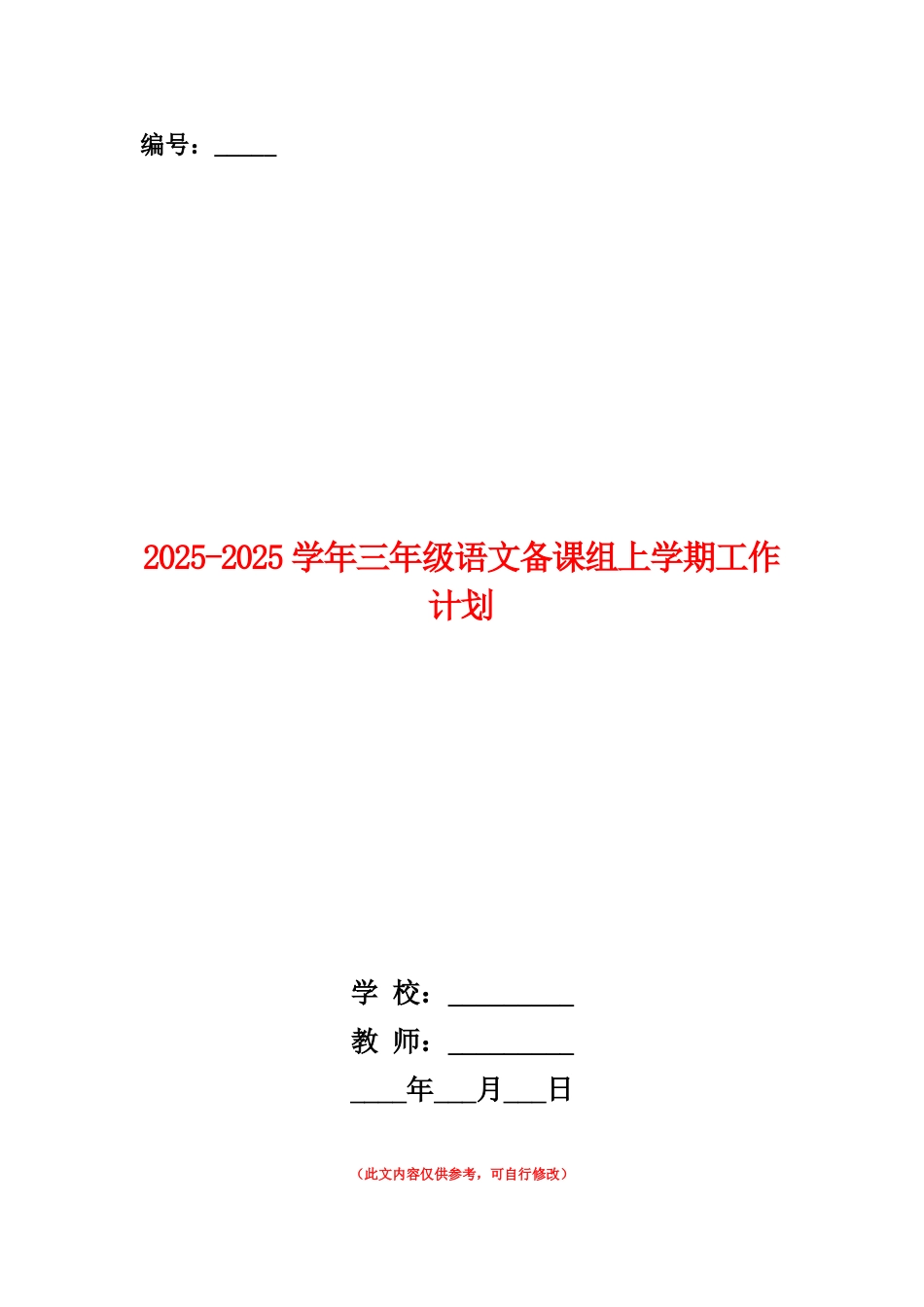 范本：2025-2025学年三年级语文备课组上学期工作计划_第1页