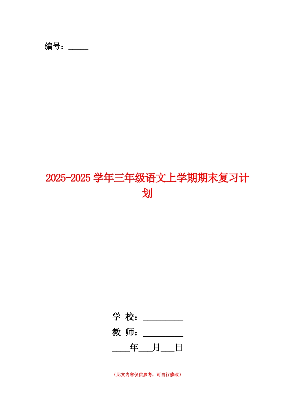 范本：2025-2025学年三年级语文上学期期末复习计划_第1页