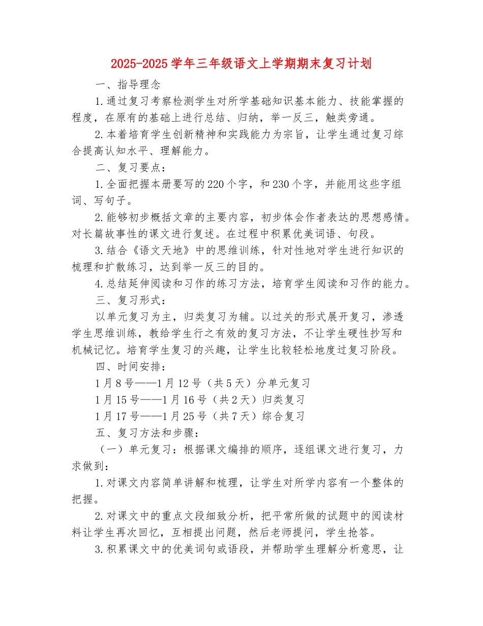 范本：2025-2025学年三年级语文上学期期末复习计划_第2页
