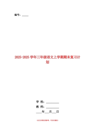 范本：2025-2025学年三年级语文上学期期末复习计划