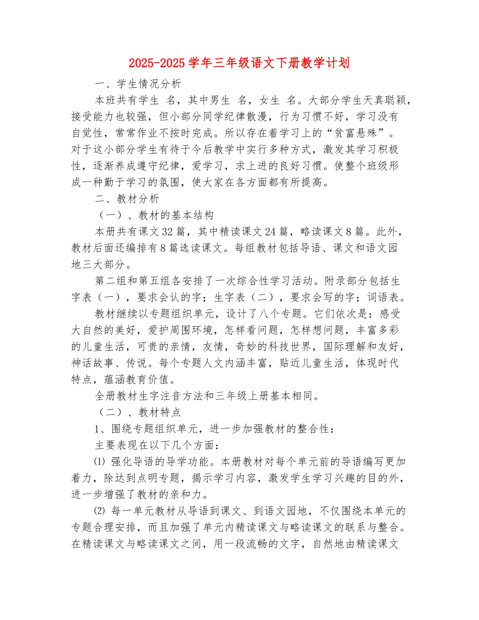 范本：2025-2025学年三年级语文下册教学计划_第2页