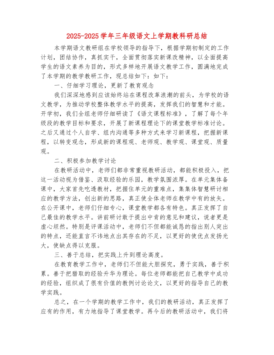 范本：2025-2025学年三年级语文上学期教科研总结_第2页