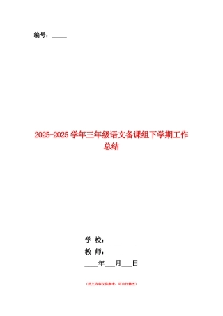 范本：2025-2025学年三年级语文备课组下学期工作总结