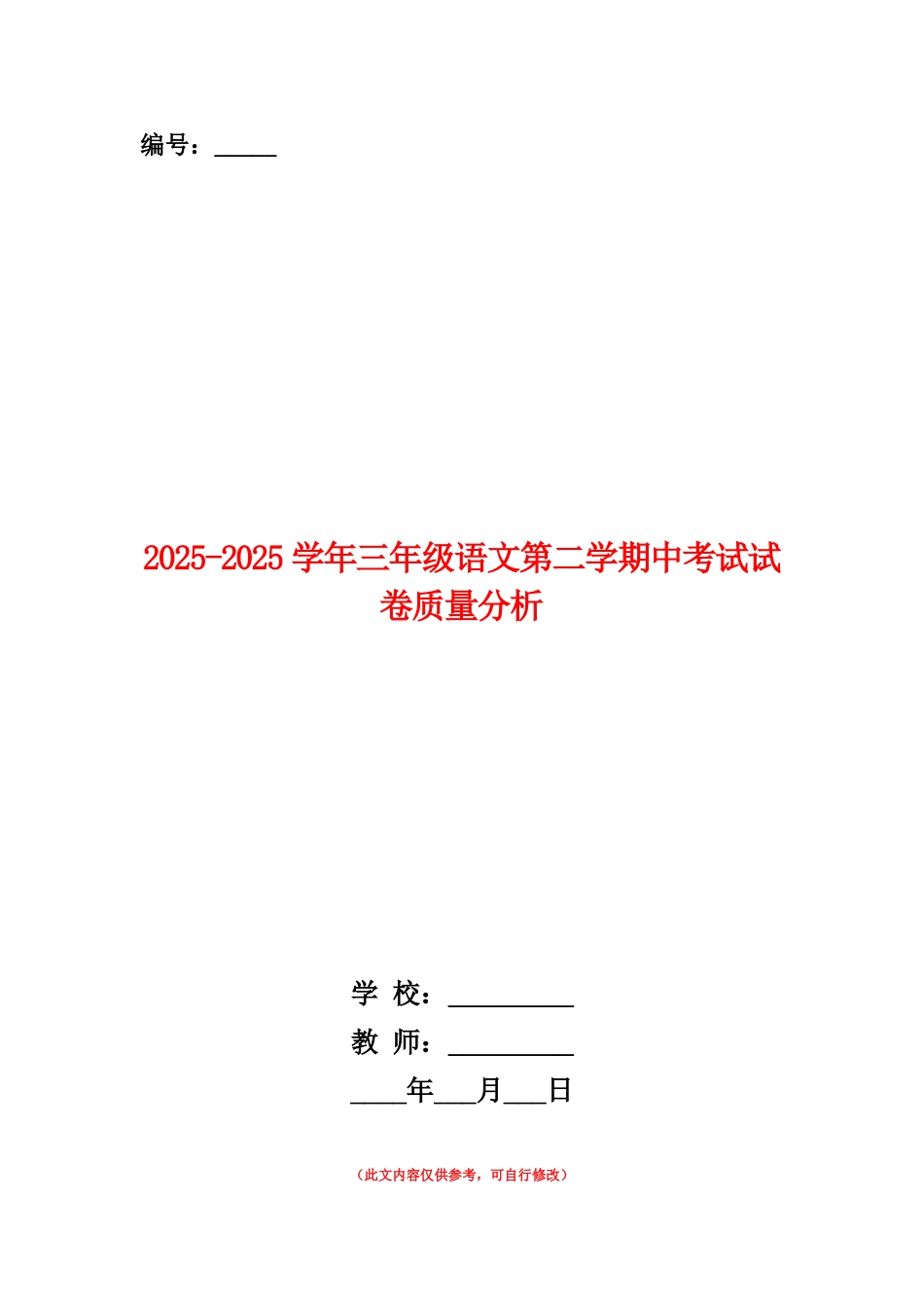范本：2025-2025学年三年级语文第二学期中考试试卷质量分析_第1页