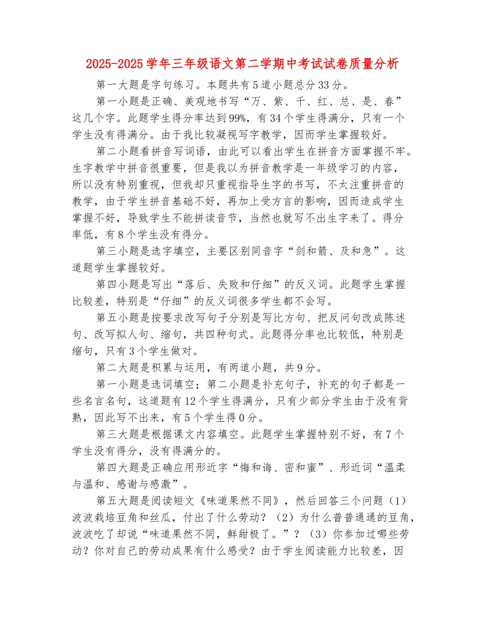 范本：2025-2025学年三年级语文第二学期中考试试卷质量分析_第2页