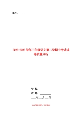 范本：2025-2025学年三年级语文第二学期中考试试卷质量分析