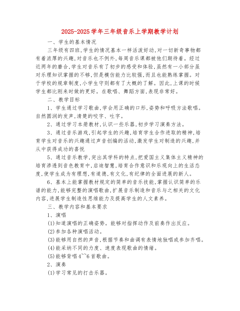 范本：2025-2025学年三年级音乐上学期教学计划_第2页