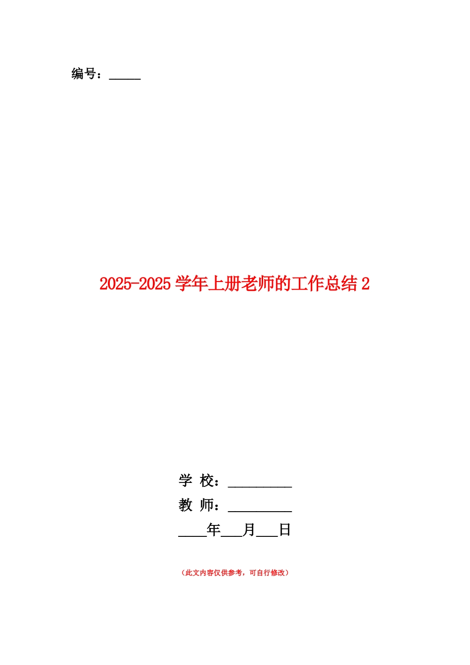 范本：2025-2025学年上册教师的工作总结2_第1页