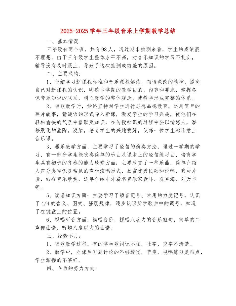范本：2025-2025学年三年级音乐上学期教学总结_第2页