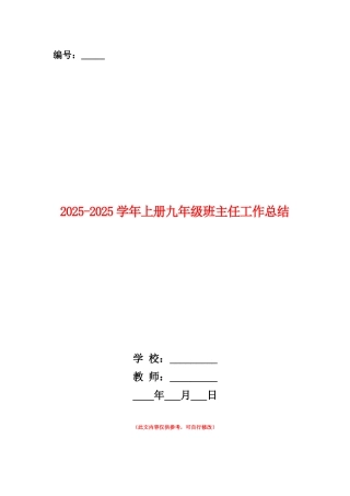 范本：2025-2025学年上册九年级班主任工作总结