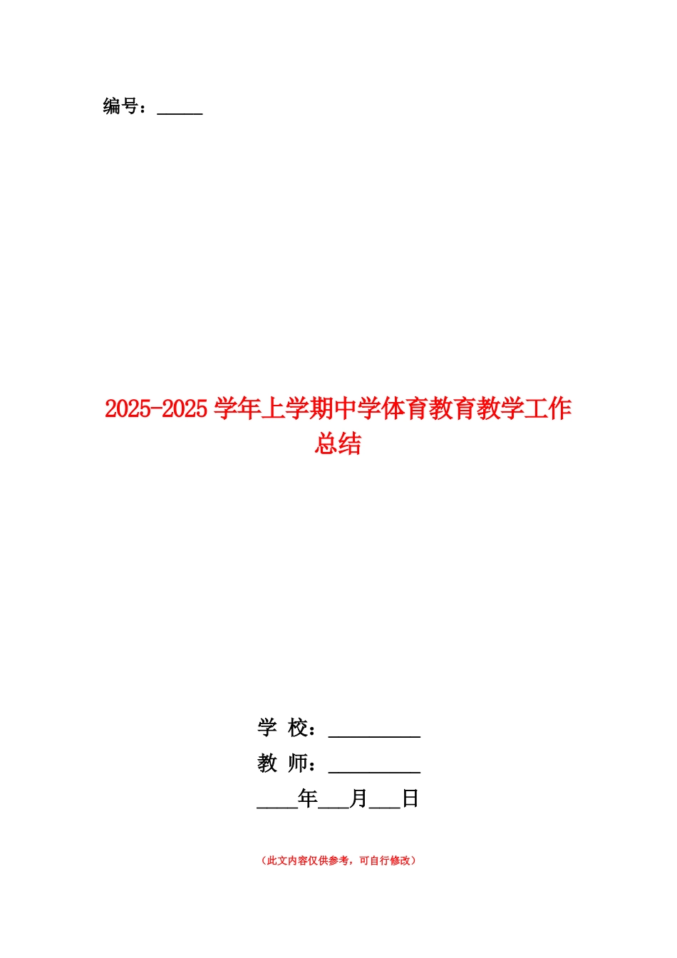 范本：2025-2025学年上学期中学体育教育教学工作总结_第1页