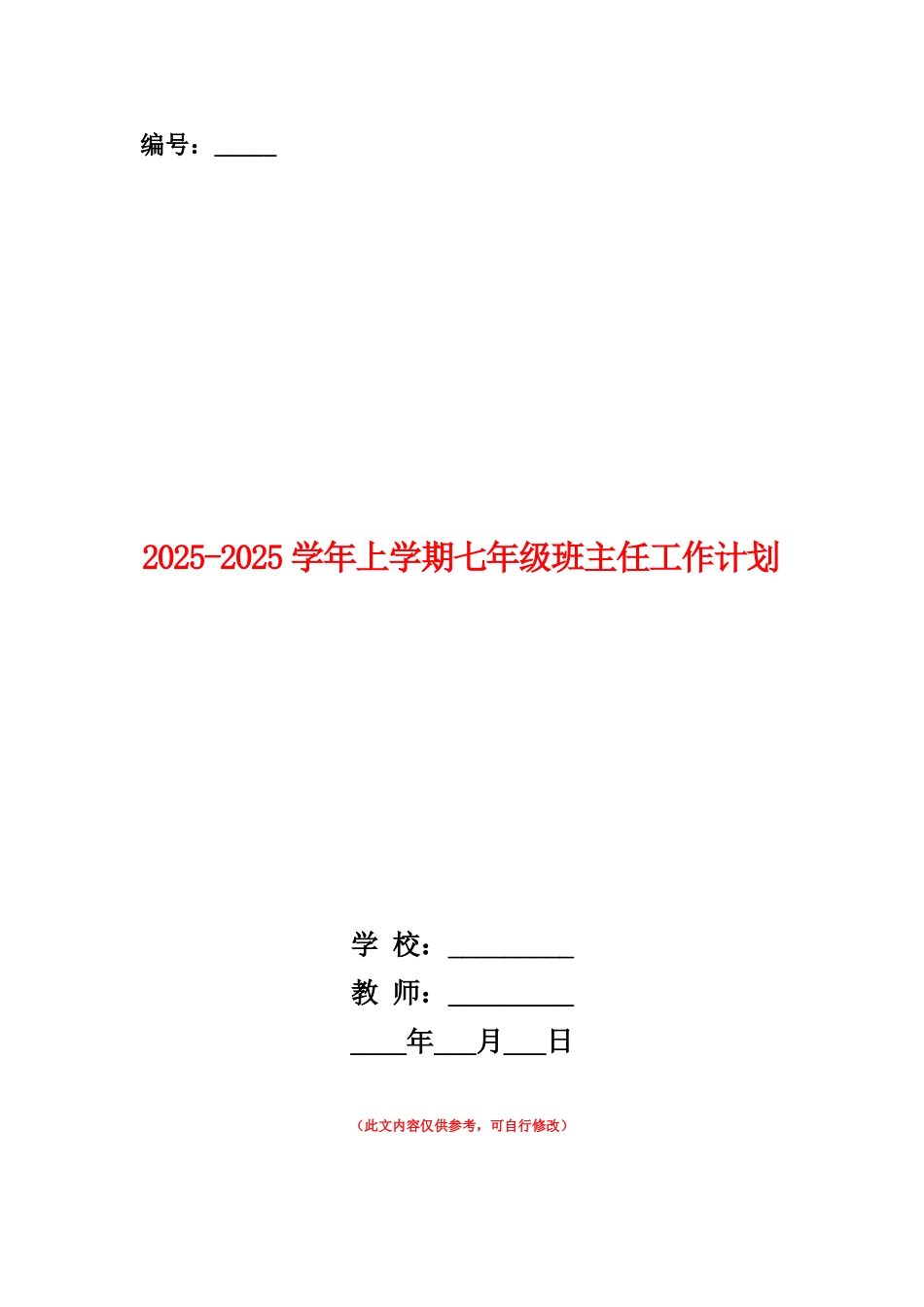 范本：2025-2025学年上学期七年级班主任工作计划_第1页