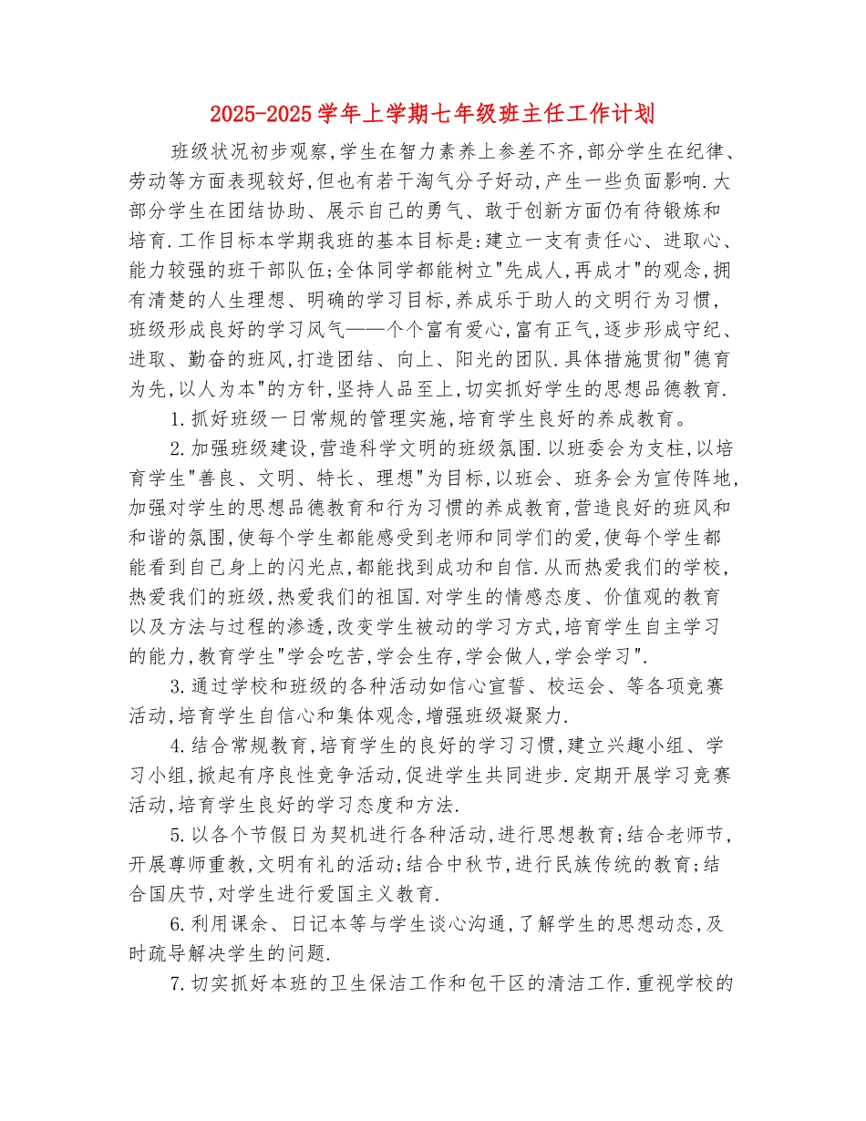 范本：2025-2025学年上学期七年级班主任工作计划_第2页