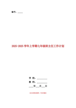 范本：2025-2025学年上学期七年级班主任工作计划