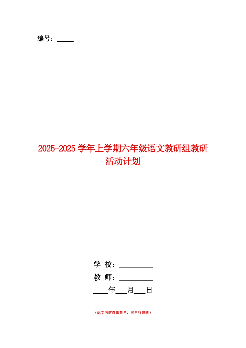 范本：2025-2025学年上学期六年级语文教研组教研活动计划_第1页