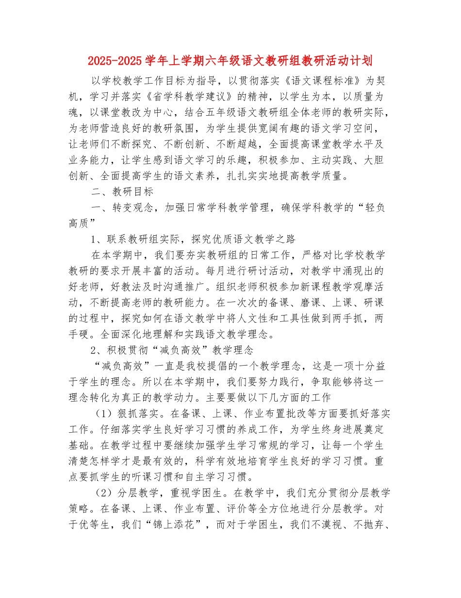 范本：2025-2025学年上学期六年级语文教研组教研活动计划_第2页