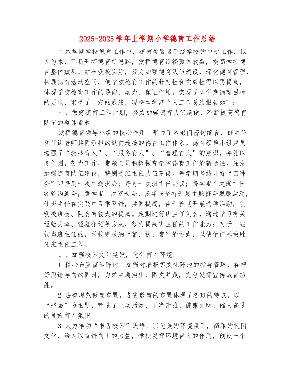 范本：2025-2025学年上学期小学德育工作总结_第2页