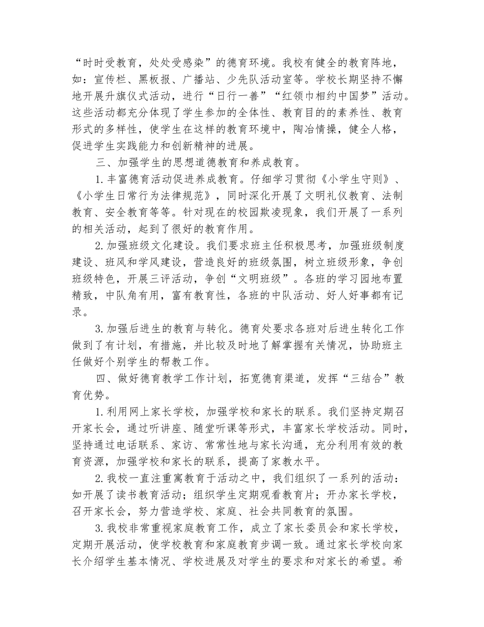 范本：2025-2025学年上学期小学德育工作总结_第3页