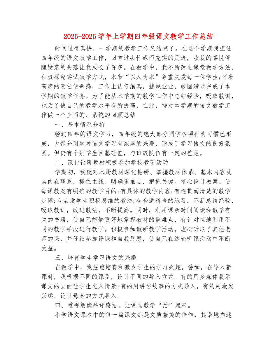 范本：2025-2025学年上学期四年级语文教学工作总结-1_第2页