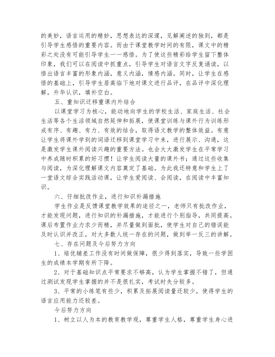 范本：2025-2025学年上学期四年级语文教学工作总结-1_第3页