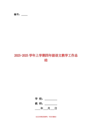 范本：2025-2025学年上学期四年级语文教学工作总结-1