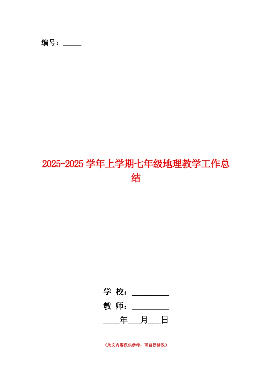 范本：2025-2025学年上学期七年级地理教学工作总结_第1页