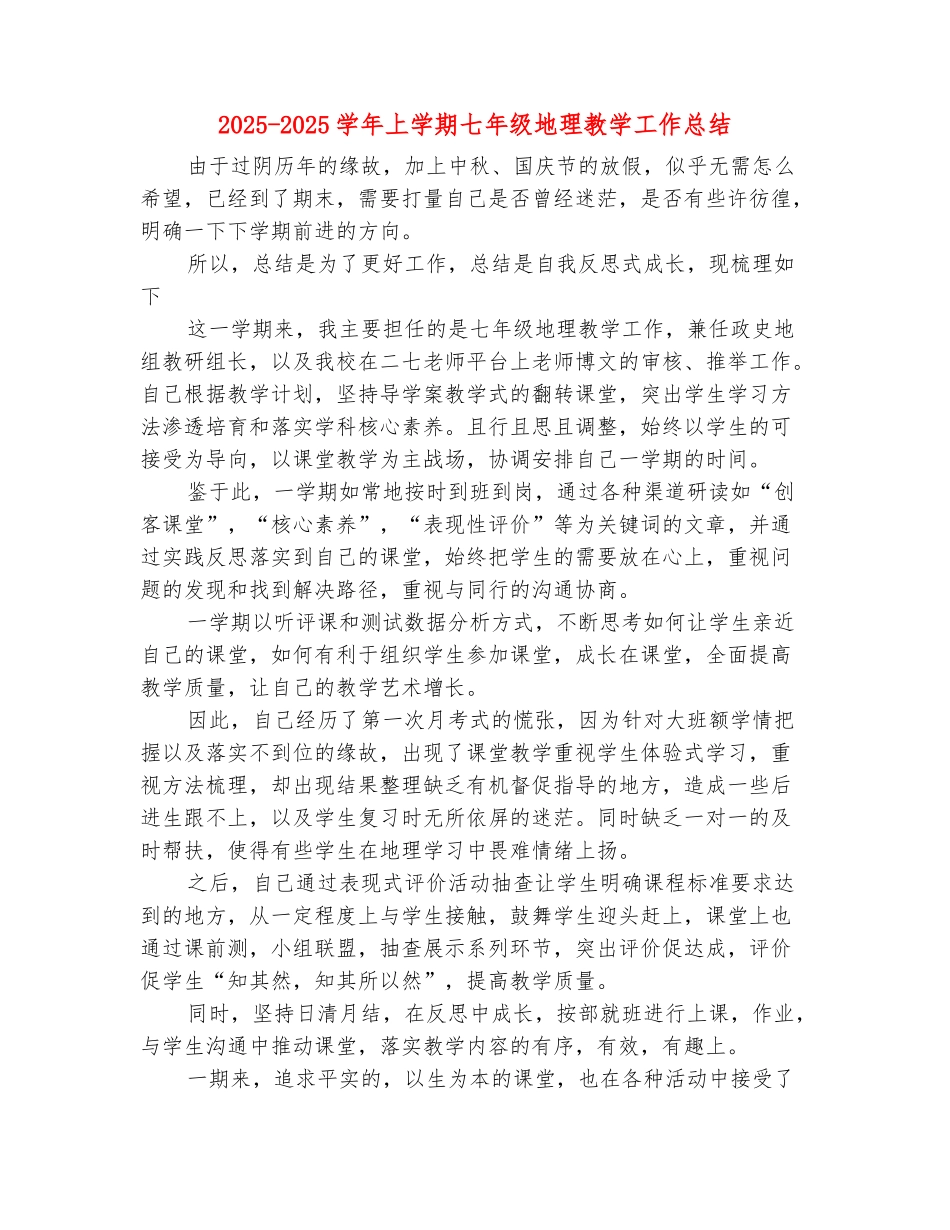 范本：2025-2025学年上学期七年级地理教学工作总结_第2页