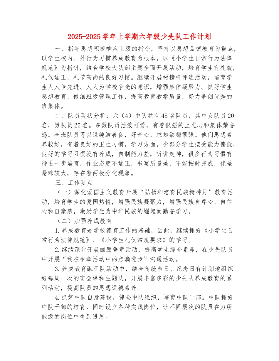范本：2025-2025学年上学期六年级少先队工作计划_第2页