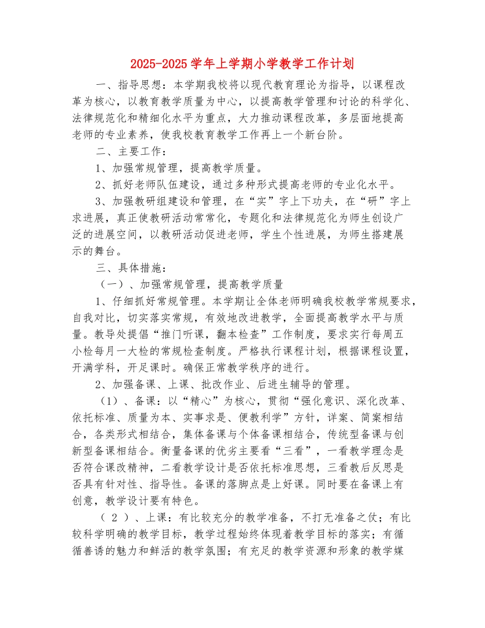 范本：2025-2025学年上学期小学教学工作计划_第2页