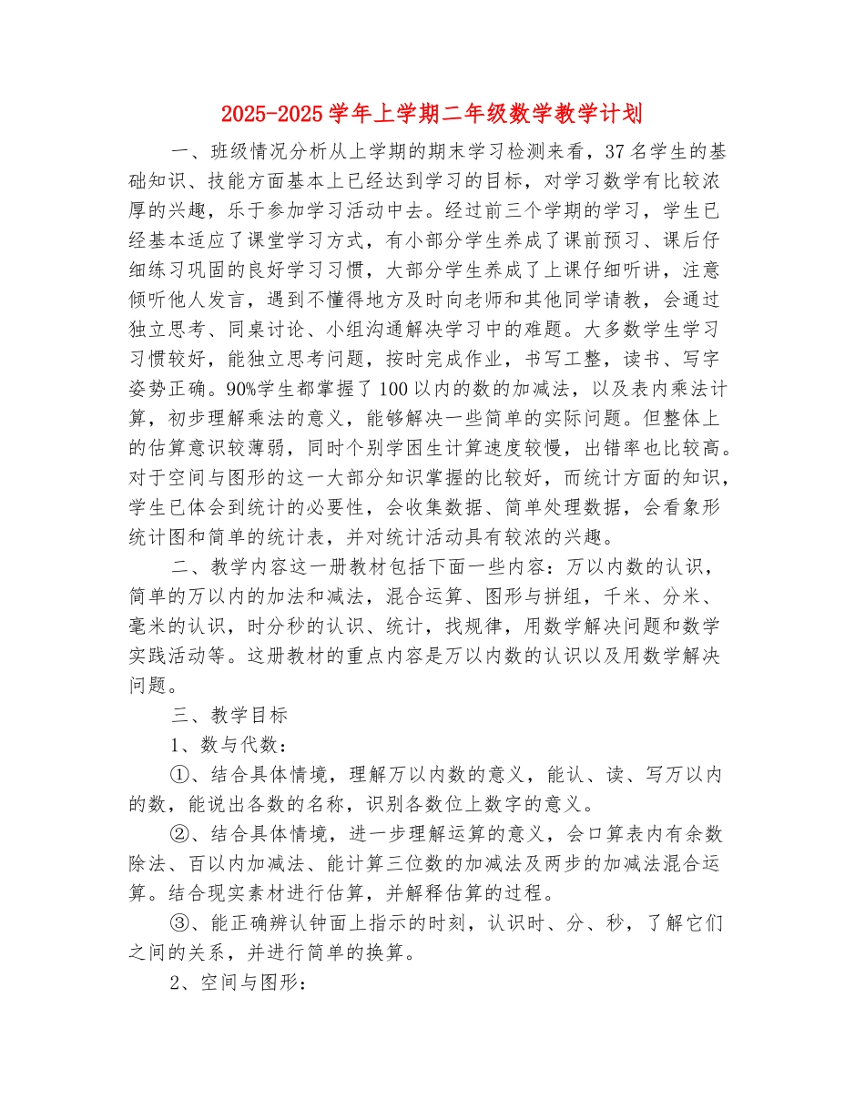 范本：2025-2025学年上学期二年级数学教学计划_第2页