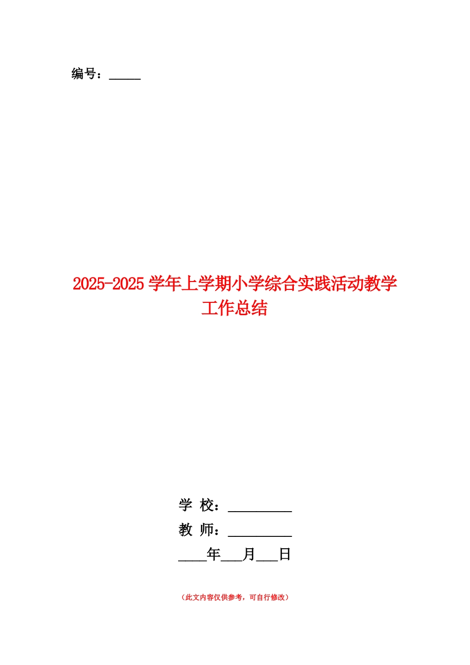 范本：2025-2025学年上学期小学综合实践活动教学工作总结_第1页