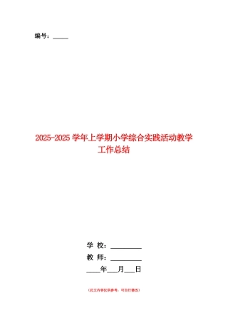 范本：2025-2025学年上学期小学综合实践活动教学工作总结