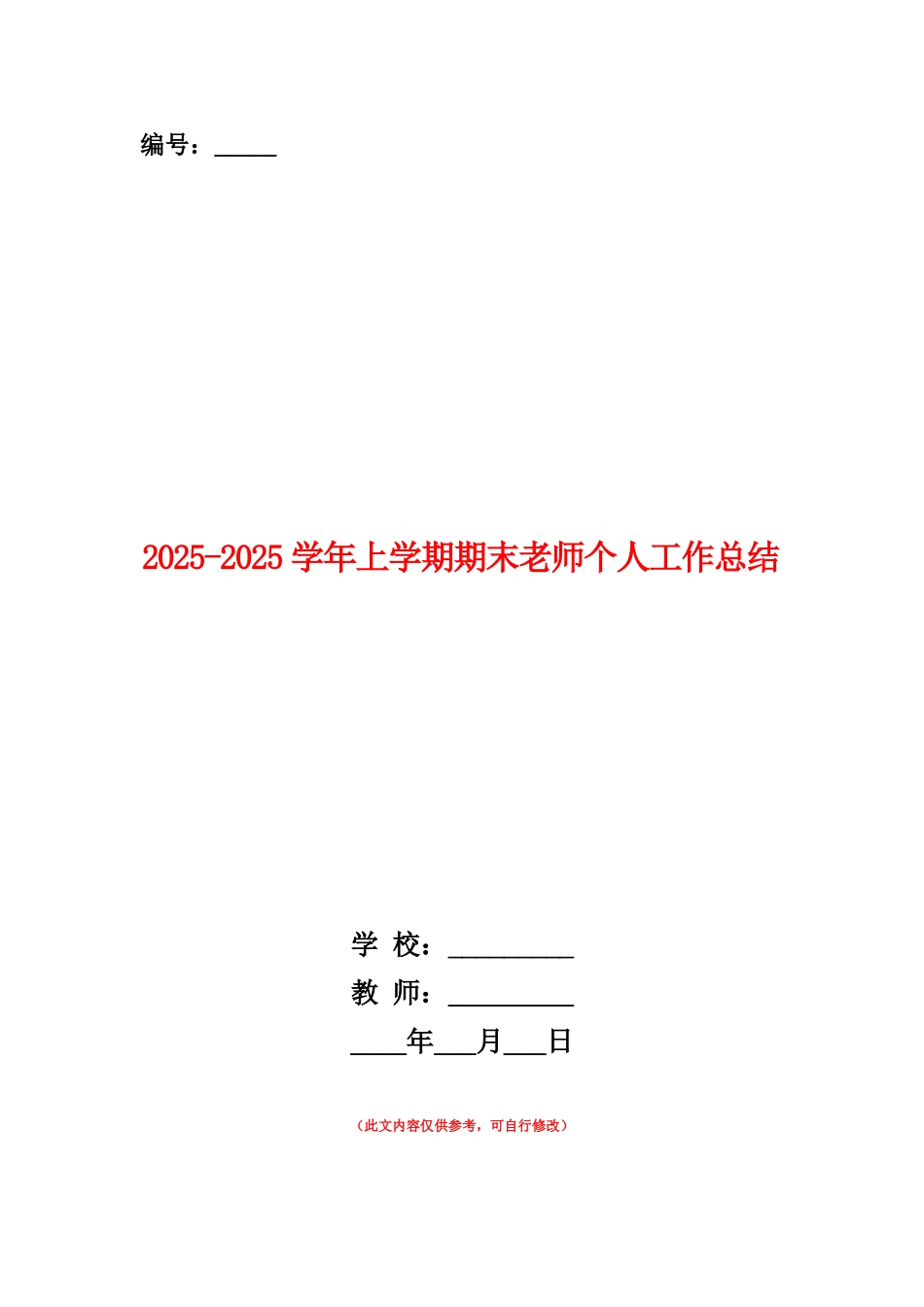 范本：2025-2025学年上学期期末教师个人工作总结_第1页