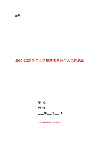 范本：2025-2025学年上学期期末教师个人工作总结