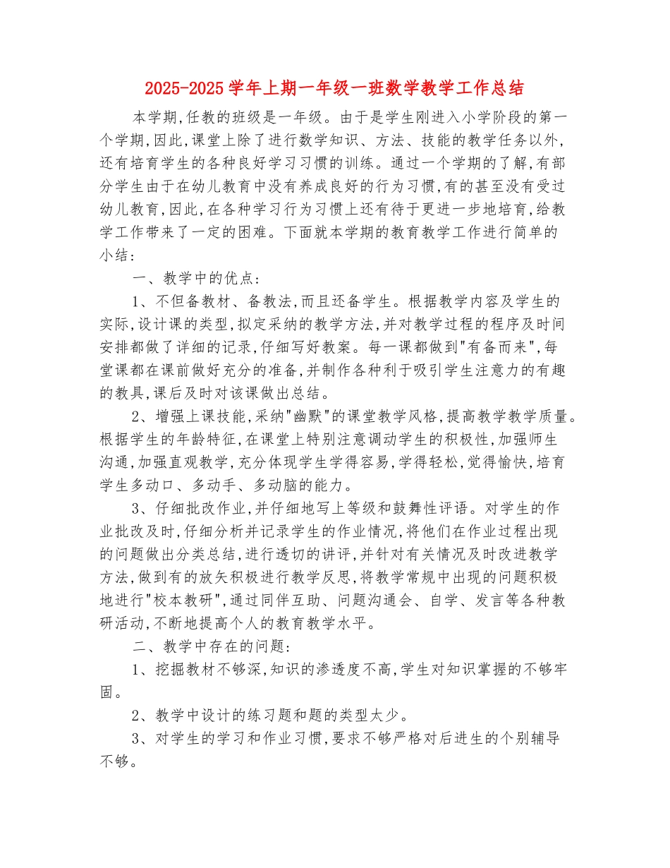范本：2025-2025学年上期一年级一班数学教学工作总结_第2页